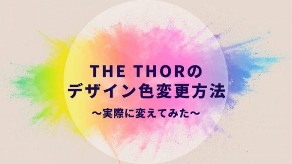 WordPress有料テーマ「THETHOR」のデザイン色変更方法を解説します。(画像付き)