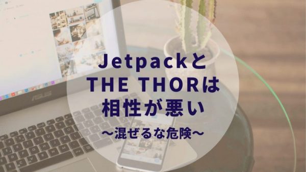 Jetpackと「THE THOR」は相性が悪い！？WordPressテーマ「THE THOR」について