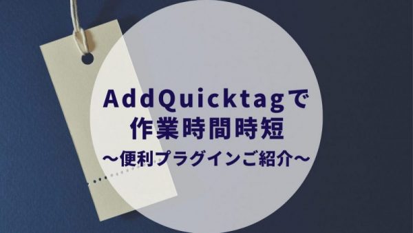 AddQuicktagの設定方法と使い方は？WordPress利用者は間違いなく使用すべき最強時短プラグイン