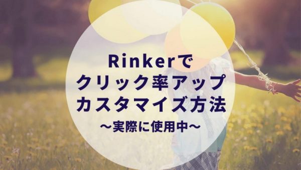 Rinkerクリック率アップするカスタマイズ！画像サイズを大きくする方法。