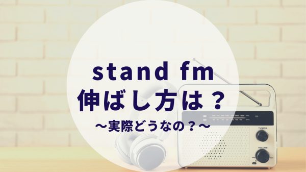 stand.fmの伸ばし方は？音声配信を試してみての気づきをまとめ