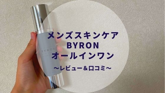 BYRON(バイロン)オールインワンジェルクリームEX 口コミ&評判は？使用レビュー！