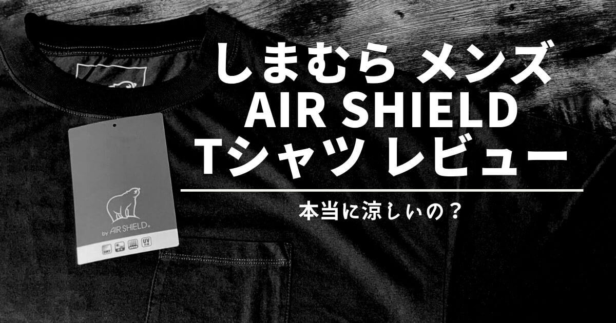 しまむら メンズ AIR SHIELD（エアシールド）Tシャツ レビュー 〜本当に涼しいの？〜