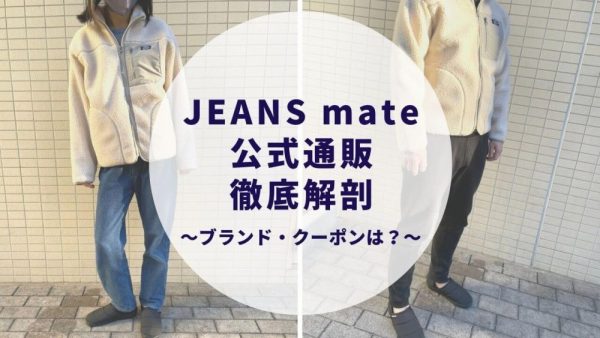 JEANSmate公式通販 クーポンは？取り扱いブランドは？OUTDOOR PRODUCTS 商品紹介