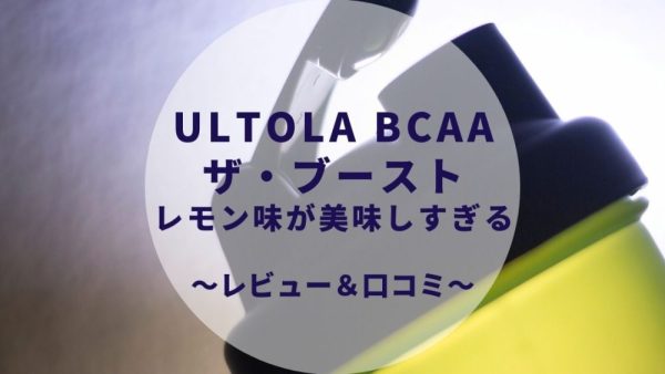 【2023年】ULTORA BCAAザ・ブーストレモン味レビュー！口コミ・評判は？